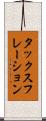 タックスフレーション Scroll