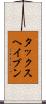 タックスヘイブン Scroll