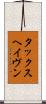 タックスヘイヴン Scroll