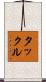 タックル Scroll