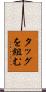 タッグを組む Scroll