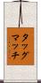 タッグマッチ Scroll