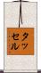 タッセル Scroll