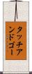 タッチアンドゴー Scroll