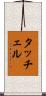 タッチェル Scroll