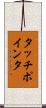 タッチポインタ Scroll