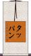 タッパン Scroll