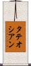 タテオシアン Scroll
