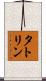 タトリン Scroll
