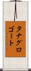 タナグロゴート Scroll
