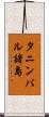 タニンバル諸島 Scroll