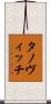 タノヴィッチ Scroll