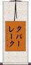 タパーレーク Scroll