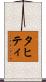 タヒティ Scroll