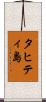 タヒティ島 Scroll