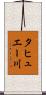 タヒュエー川 Scroll