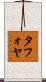 Tafoya Scroll