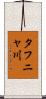 タフニャ川 Scroll