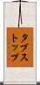 タブ・ストップ Scroll