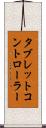 タブレットコントローラー Scroll