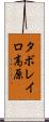 タボレイロ高原 Scroll