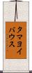 タマヨイバウス Scroll