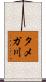 タメガ川 Scroll
