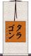 タラゴン Scroll