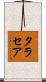 タラセア Scroll