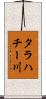 タラハチー川 Scroll