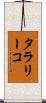 タラリーコ Scroll