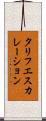 タリフ・エスカレーション Scroll