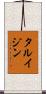 タルイジン Scroll