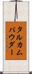 タルカムパウダー Scroll