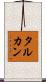 タルカン Scroll