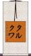 タルクワ Scroll