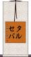 タルセバ Scroll