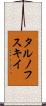 タルノフスキイ Scroll
