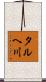 タルヘ川 Scroll