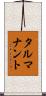 タルマナント Scroll