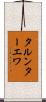 タルンターエワ Scroll