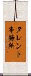 タレント事務所 Scroll