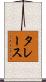 タレース Scroll