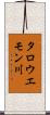タロウエモン川 Scroll