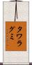 タワラグミ Scroll
