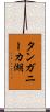 タンガニーカ湖 Scroll