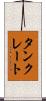 タンクレート Scroll