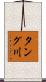 タング川 Scroll