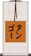 タンゴー Scroll