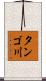タンゴ川 Scroll